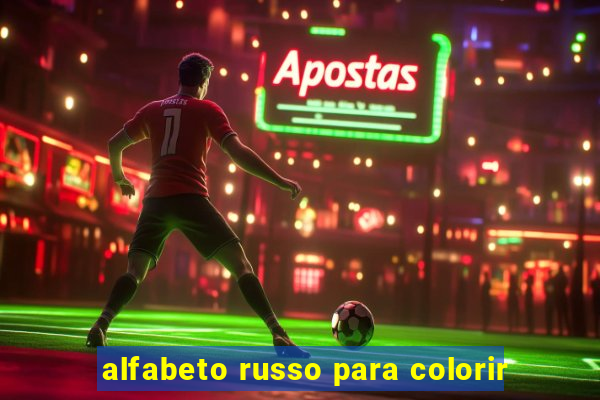 alfabeto russo para colorir