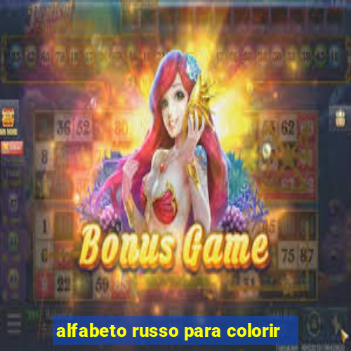 alfabeto russo para colorir