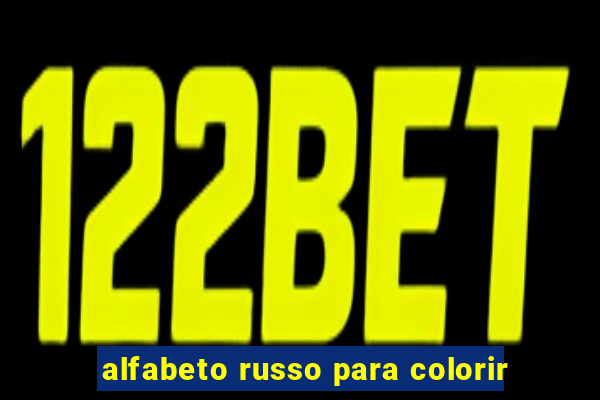 alfabeto russo para colorir