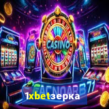 1xbetзеркало