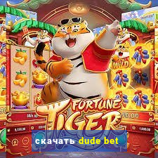 скачать dude bet