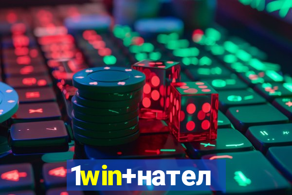 1win+нателефон